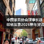 中国家具协会理事长徐祥楠发表2026新年贺词（图1）
