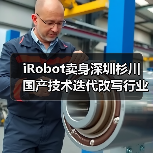iRobot卖身深圳杉川 国产技术迭代改写行业格局(图2) iRobot卖身深圳杉川 国产技术迭代改写行业格局(图2)