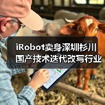 iRobot卖身深圳杉川 国产技术迭代改写行业格局(图1) iRobot卖身深圳杉川 国产技术迭代改写行业格局(图1)
