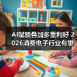 AI赋能叠加多重利好 2026消费电子行业有望估值修复（图2）