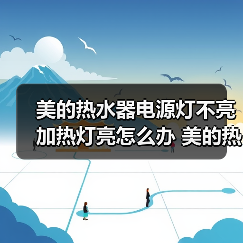 美的热水器电源灯不亮加热灯亮怎么办 美的热水器电源灯不亮加热灯亮解决方案【详解】（图2）