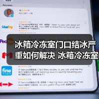 冰箱冷冻室门口结冰严重如何解决 冰箱冷冻室门口结冰严重解决方法【详解】(图4) 冰箱冷冻室门口结冰严重如何解决 冰箱冷冻室门口结冰严重解决方法【详解】(图4)