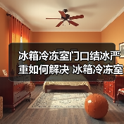 冰箱冷冻室门口结冰严重如何解决 冰箱冷冻室门口结冰严重解决方法【详解】(图2) 冰箱冷冻室门口结冰严重如何解决 冰箱冷冻室门口结冰严重解决方法【详解】(图2)
