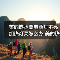 美的热水器电源灯不亮加热灯亮怎么办 美的热水器电源灯不亮加热灯亮解决方案【详解】（图1）