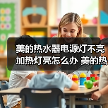 美的热水器电源灯不亮加热灯亮怎么办 美的热水器电源灯不亮加热灯亮解决方案【详解】（图3）