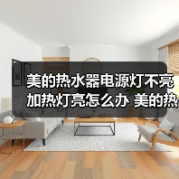 美的热水器电源灯不亮加热灯亮怎么办 美的热水器电源灯不亮加热灯亮解决方案【详解】（图4）