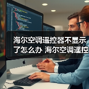 海尔空调遥控器不显示了怎么办 海尔空调遥控器不显示了解决方法【详解】(图1) 海尔空调遥控器不显示了怎么办 海尔空调遥控器不显示了解决方法【详解】(图1)