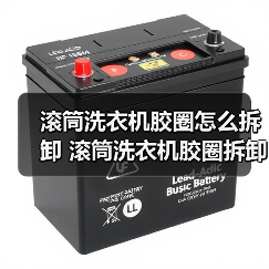 滚筒洗衣机胶圈怎么拆卸 滚筒洗衣机胶圈拆卸方法【详解】(图4) 滚筒洗衣机胶圈怎么拆卸 滚筒洗衣机胶圈拆卸方法【详解】(图4)