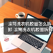 滚筒洗衣机胶圈怎么拆卸 滚筒洗衣机胶圈拆卸方法【详解】(图3) 滚筒洗衣机胶圈怎么拆卸 滚筒洗衣机胶圈拆卸方法【详解】(图3)