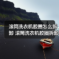 滚筒洗衣机胶圈拆卸技巧，快速解决漏水问题