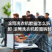 滚筒洗衣机胶圈怎么拆卸 滚筒洗衣机胶圈拆卸方法【详解】(图2) 滚筒洗衣机胶圈怎么拆卸 滚筒洗衣机胶圈拆卸方法【详解】(图2)