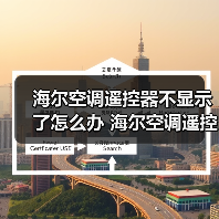 海尔空调遥控器不显示了怎么办 海尔空调遥控器不显示了解决方法【详解】(图4) 海尔空调遥控器不显示了怎么办 海尔空调遥控器不显示了解决方法【详解】(图4)