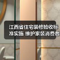 江西省住宅装修验收标准实施 维护家装消费者权益（图3）
