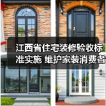 江西省住宅装修验收标准实施 维护家装消费者权益（图1）