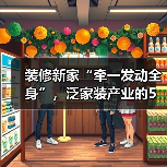 装修新家“牵一发动全身”，泛家装产业的5万亿市场