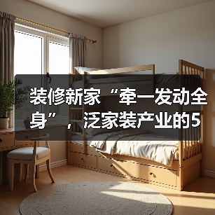 装修新家“牵一发动全身”，泛家装产业的5万亿市场（图4）
