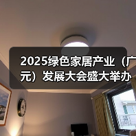 2025绿色家居产业(广元)发展大会盛大举办(图2) 2025绿色家居产业(广元)发展大会盛大举办(图2)