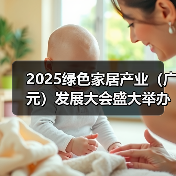 2025绿色家居产业(广元)发展大会盛大举办(图1) 2025绿色家居产业(广元)发展大会盛大举办(图1)