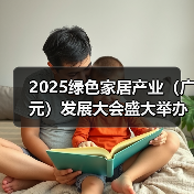 2025绿色家居产业(广元)发展大会盛大举办(图4) 2025绿色家居产业(广元)发展大会盛大举办(图4)