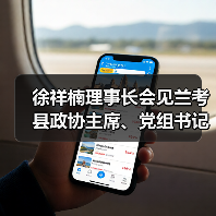 徐祥楠理事长会见兰考县政协主席、党组书记刘广亮一行（图3）