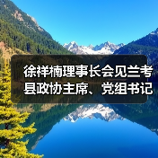 徐祥楠理事长会见兰考县政协主席、党组书记刘广亮一行（图2）