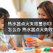 热水器点火失败显示E1怎么办 热水器点火失败显示E1解决方法【详解】(图4) 热水器点火失败显示E1怎么办 热水器点火失败显示E1解决方法【详解】(图4)