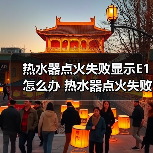 热水器点火失败显示E1怎么办 热水器点火失败显示E1解决方法【详解】(图1) 热水器点火失败显示E1怎么办 热水器点火失败显示E1解决方法【详解】(图1)