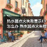 热水器点火失败显示E1怎么办 热水器点火失败显示E1解决方法【详解】(图2) 热水器点火失败显示E1怎么办 热水器点火失败显示E1解决方法【详解】(图2)