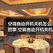 空调自动开机关机怎么回事 空调自动开机关机解决方法【详解】(图2) 空调自动开机关机怎么回事 空调自动开机关机解决方法【详解】(图2)