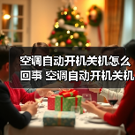 空调自动开机关机怎么回事 空调自动开机关机解决方法【详解】(图4) 空调自动开机关机怎么回事 空调自动开机关机解决方法【详解】(图4)