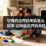 空调自动开机关机怎么回事 空调自动开机关机解决方法【详解】(图1) 空调自动开机关机怎么回事 空调自动开机关机解决方法【详解】(图1)