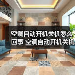 空调自动开机关机怎么回事 空调自动开机关机解决方法【详解】(图3) 空调自动开机关机怎么回事 空调自动开机关机解决方法【详解】(图3)