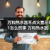 万和热水器不点火显示E1怎么回事 万和热水器不点火显示E1的原因及解决方法【详解】（图1）