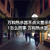 万和热水器不点火显示E1怎么回事 万和热水器不点火显示E1的原因及解决方法【详解】（图3）