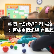 空调“铝代铜”引热议：巨头审慎观望 有品牌抢先布局（图1）