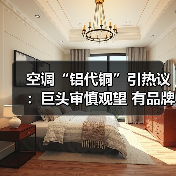 空调“铝代铜”引热议：巨头审慎观望 有品牌抢先布局（图3）