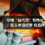 空调“铝代铜”引热议：巨头审慎观望 有品牌抢先布局（图2）