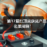 第17届红顶奖获奖产品名单揭晓！