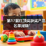 第17届红顶奖获奖产品名单揭晓！（图2）