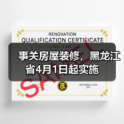 事关房屋装修，黑龙江省4月1日起实施（图4）