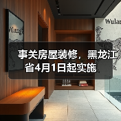 事关房屋装修，黑龙江省4月1日起实施（图2）