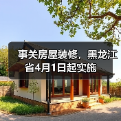 事关房屋装修，黑龙江省4月1日起实施（图3）