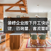 装修企业按下开工快进键，咨询量、客流量明显增长