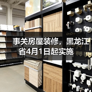 事关房屋装修，黑龙江省4月1日起实施（图1）