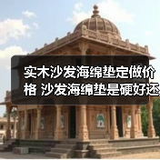 实木沙发海绵垫定做价格 沙发海绵垫是硬好还是软好？（图2）