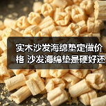 实木沙发海绵垫定做价格 沙发海绵垫是硬好还是软好？