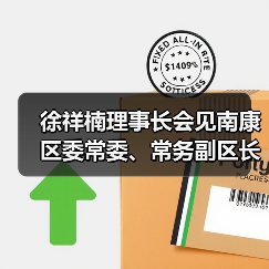 徐祥楠理事长会见南康区委常委、常务副区长李成胜一行（图3）