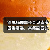 徐祥楠理事长会见南康区委常委、常务副区长李成胜一行（图2）