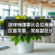 徐祥楠理事长会见南康区委常委、常务副区长李成胜一行（图4）