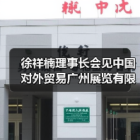 徐祥楠理事长会见中国对外贸易广州展览有限公司副总经理邓晶晶一行（图2）